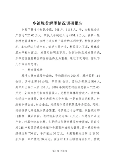 乡镇脱贫解困情况调研报告.docx