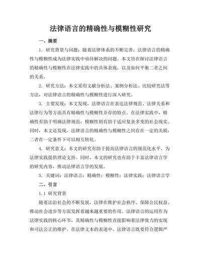法律语言的精确性与模糊性研究