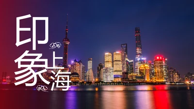 印象上海旅游旅行日记宣传简介动态PPT模板