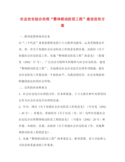 精编之社会治安综合治理整体联动防范工程建设宣传方案.docx