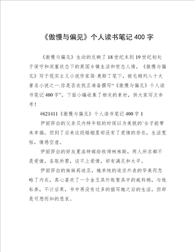 傲慢与偏见个人读书笔记400字