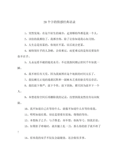 20个字的情感经典语录