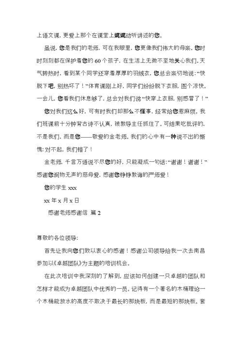 有关感谢老师感谢信集合八篇