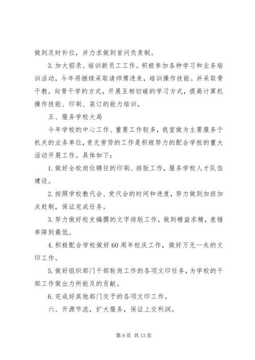 第一篇：文印室工作计划.docx