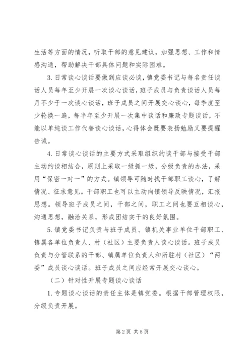 乡镇谈心谈话方案【多篇】.docx