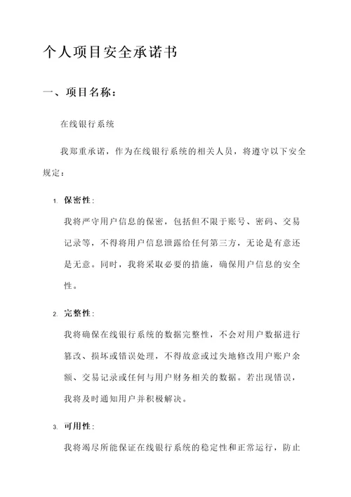 个人项目安全承诺书