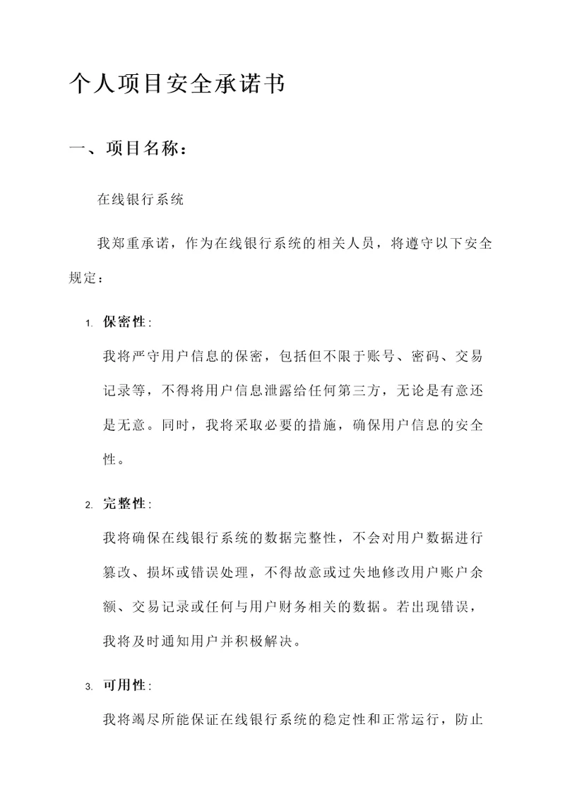 个人项目安全承诺书