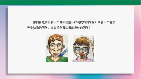 《夸张的脸》PPT课件（29页）