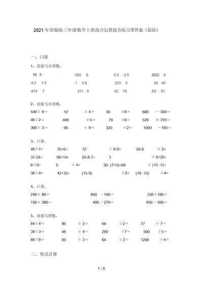 2021年部编版三年级数学上册混合运算提升练习带答案(最新)