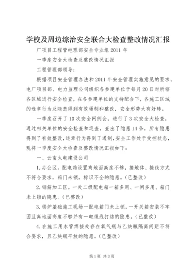 学校及周边综治安全联合大检查整改情况汇报 (4).docx