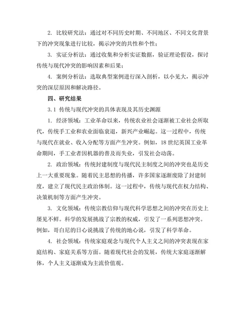 传统与现代的冲突：历史视角