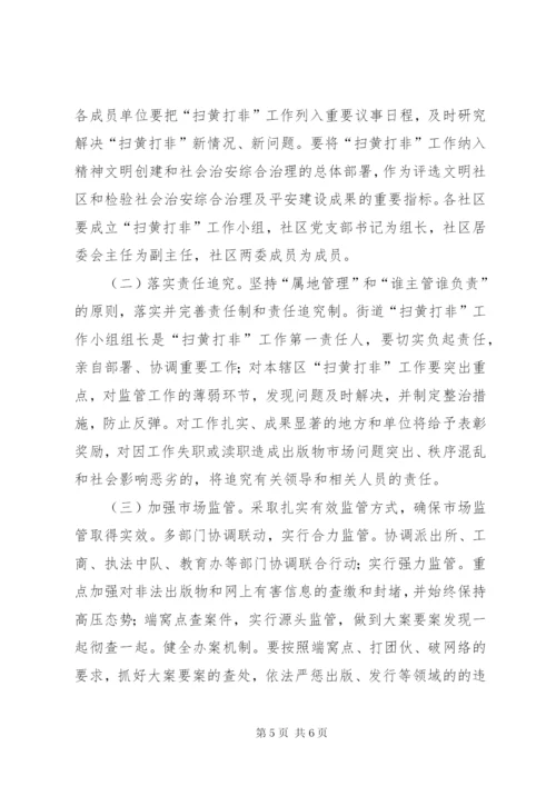 街道年度扫黄打非工作方案.docx