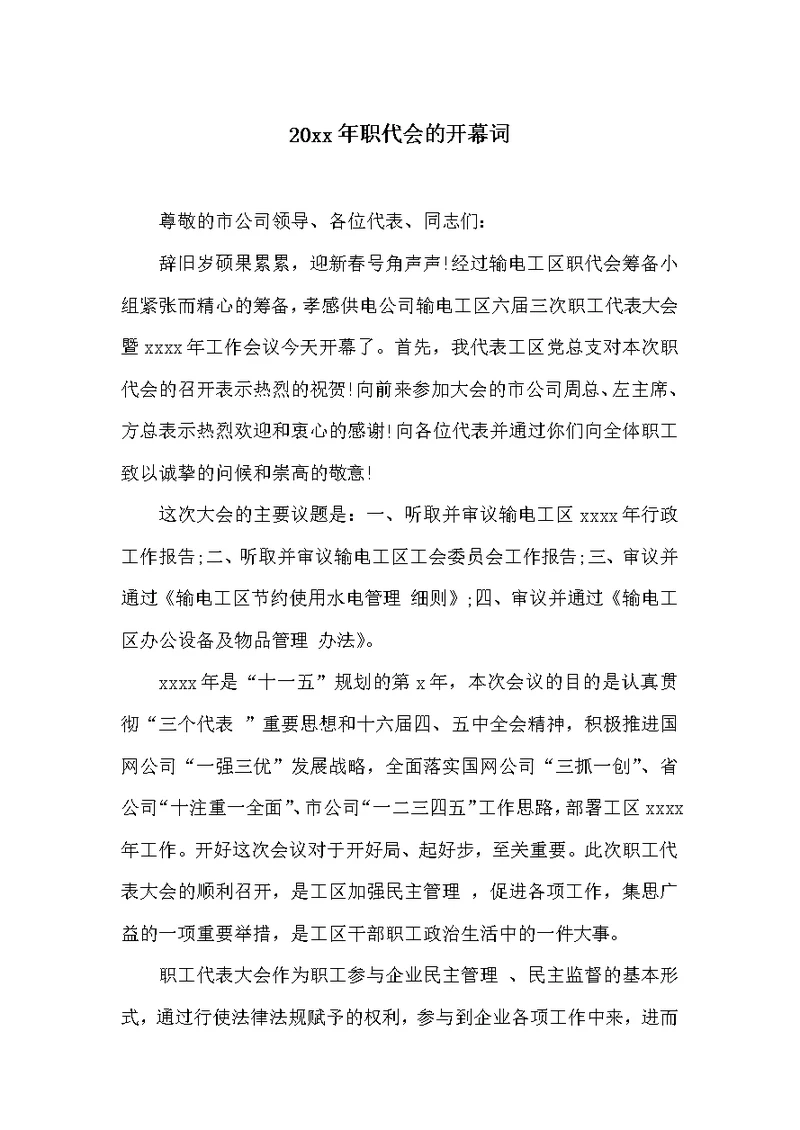 20xx年职代会的开幕词 (共2页)