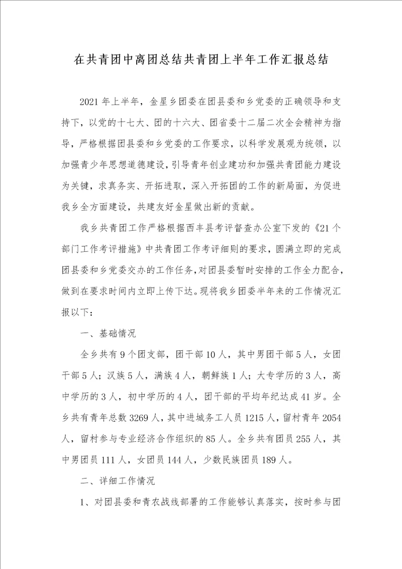 2021年在共青团中离团总结共青团上半年工作汇报总结