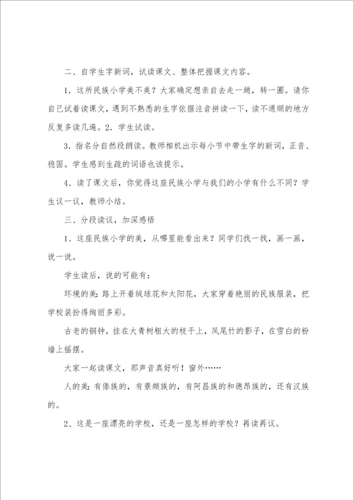 三年级语文上册教案：我们的民族小学