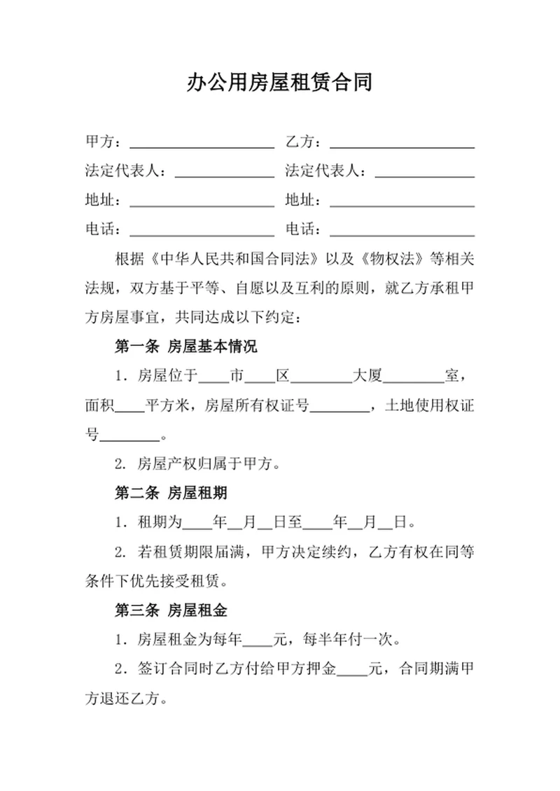 办公用房屋租赁合同
