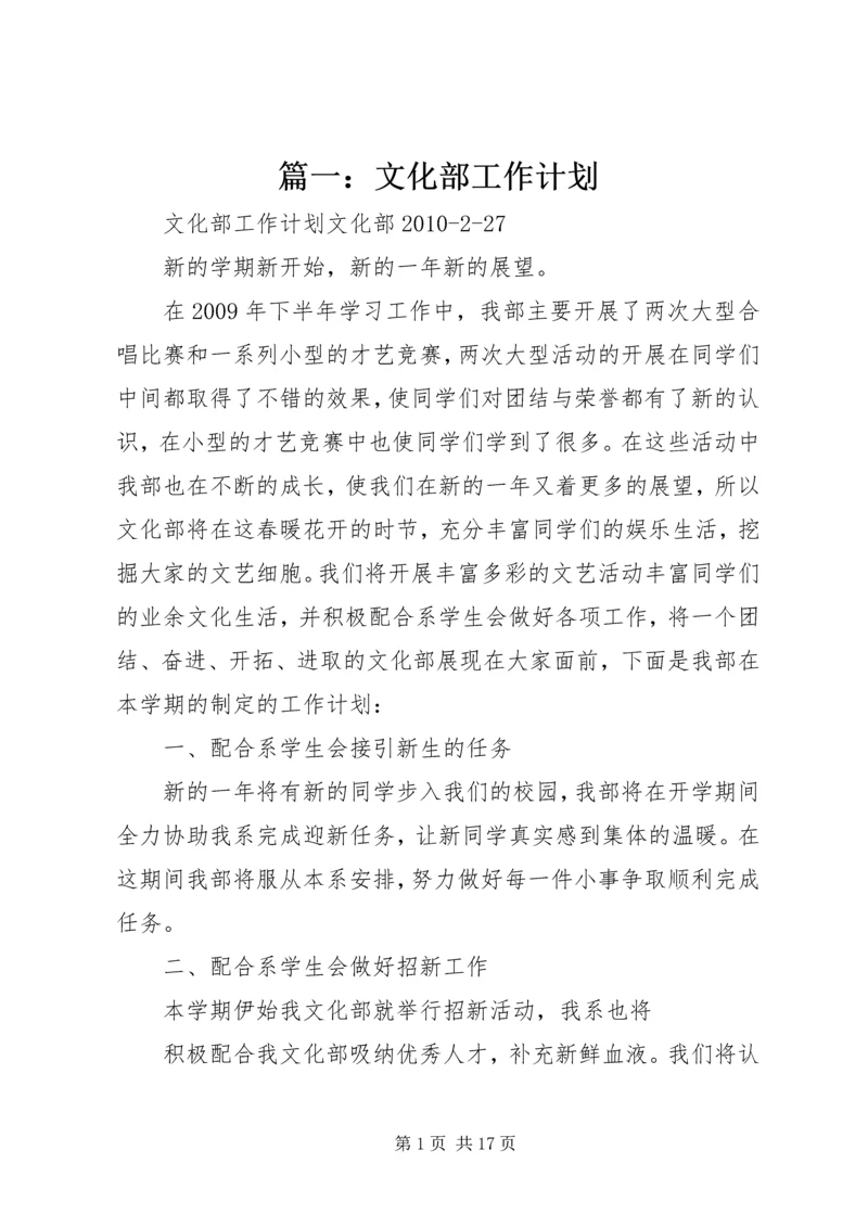 篇一：文化部工作计划.docx