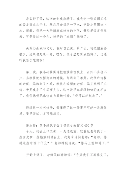 四年级我学会了包饺子的作文400字(精选8篇).docx