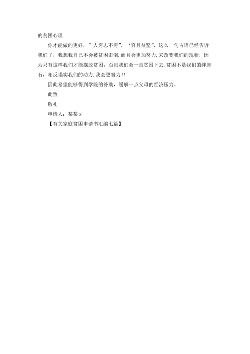 有关家庭贫困申请书汇编七篇.docx