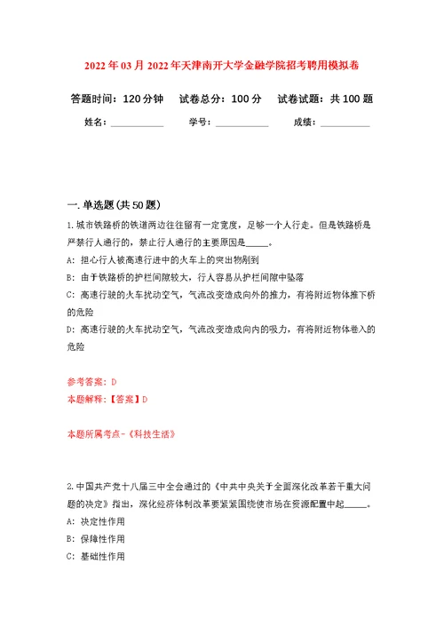 2022年03月2022年天津南开大学金融学院招考聘用公开练习模拟卷（第8次）