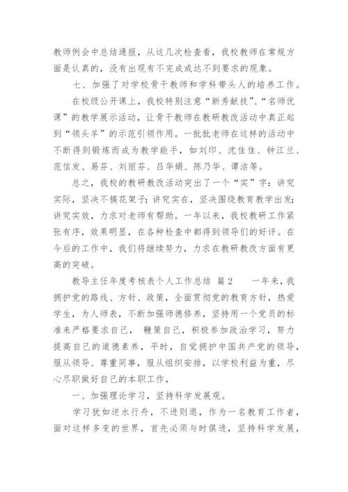 教导主任年度考核表个人工作总结.docx