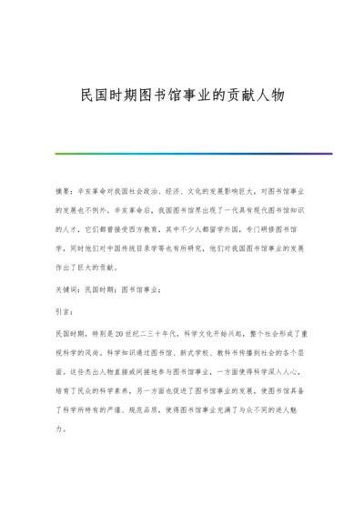 民国时期图书馆事业的贡献人物.docx