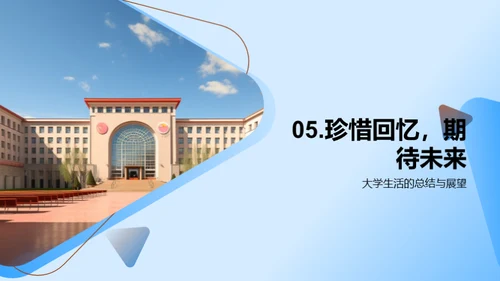 大学生涯：探索与成长