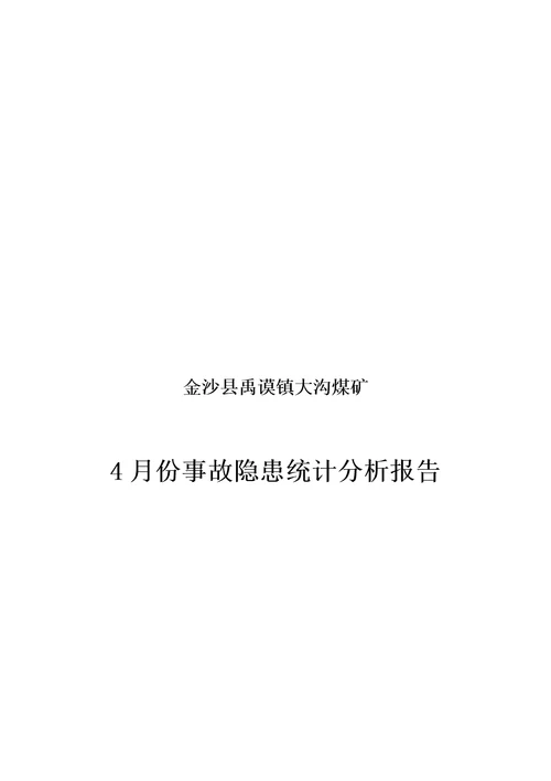 事故隐患统计分析报告