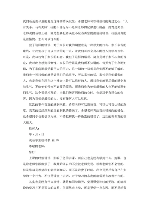 说话学生检讨书范文汇总10篇.docx