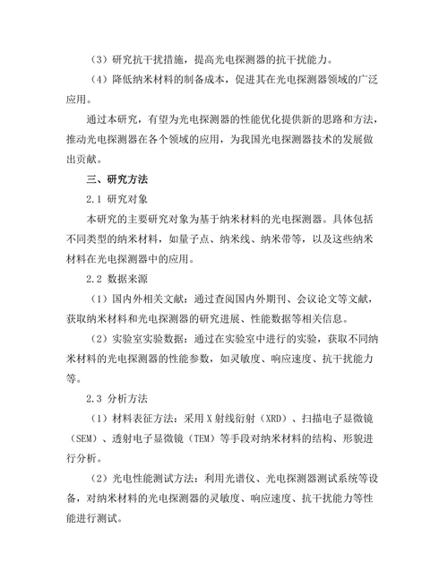 基于纳米材料的光电探测器性能优化研究
