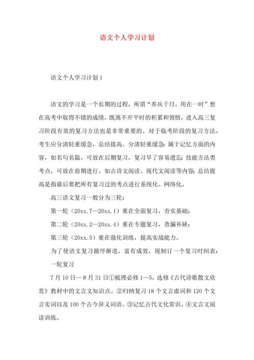 语文个人学习计划.docx