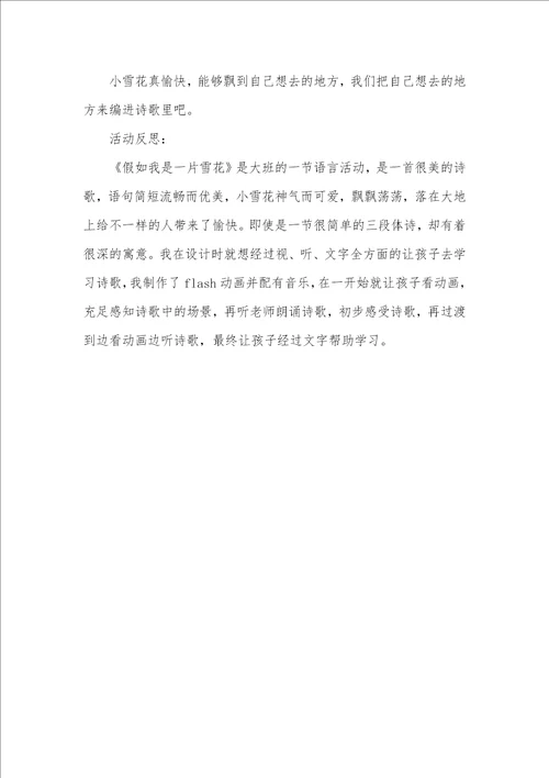 大班语言活动诗歌假如我是一片雪花教案反思