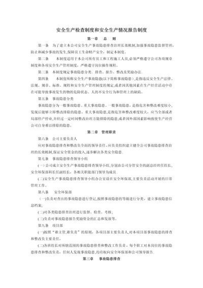 安全生产检查制度和安全生产情况报告制度.docx