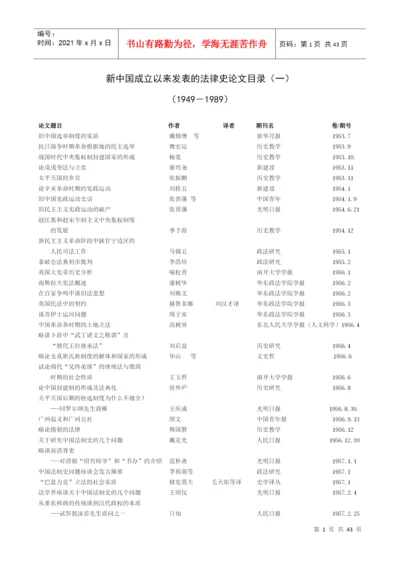 新中国成立以来发表的法律史论文目录(一).docx