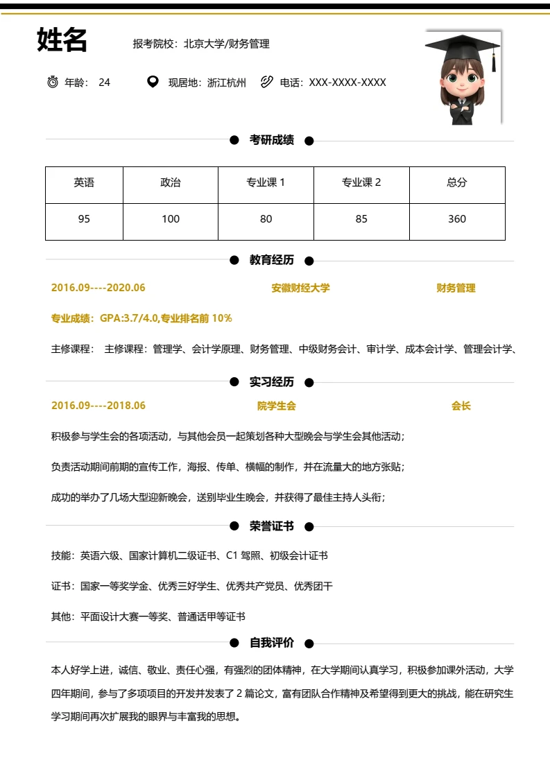 考研复试面试简历研究生复试单页简历财务管理专业通用模版
