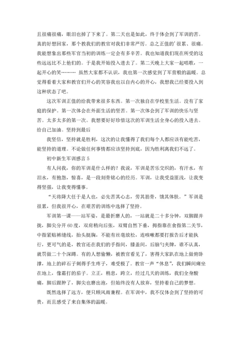 初中新生军训感言.docx