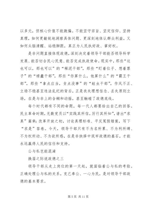 学习“换届之际说政德”心得体会 (4).docx