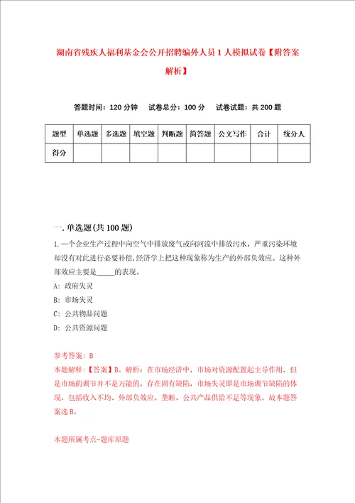 湖南省残疾人福利基金会公开招聘编外人员1人模拟试卷附答案解析第3次