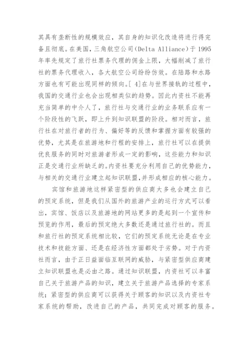 论我国内资旅行社的市场竞争战略的论文.docx
