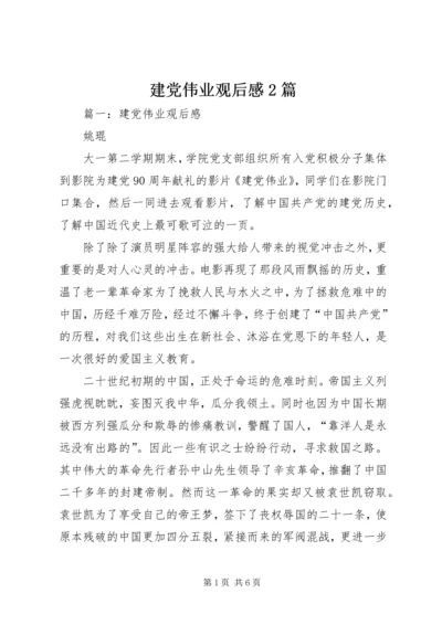 建党伟业观后感2篇.docx