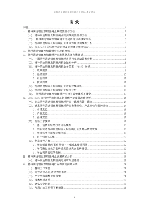 2023年特种用途钢丝及钢丝绳行业市场需求分析报告及未来五至十年行业预测报告.docx