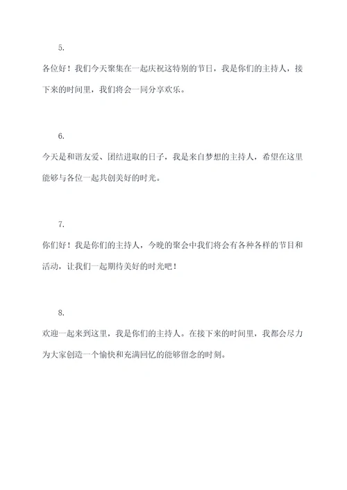 今年主持人开场白