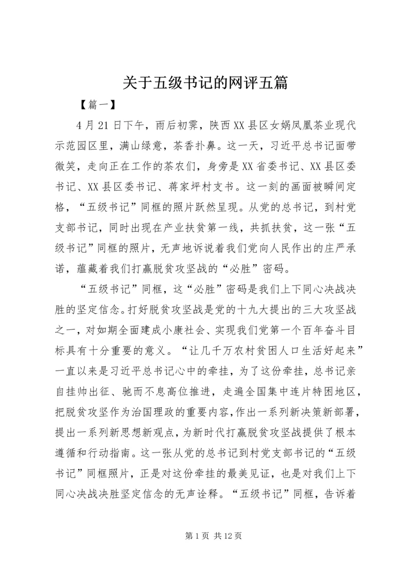 关于五级书记的网评五篇 (2).docx