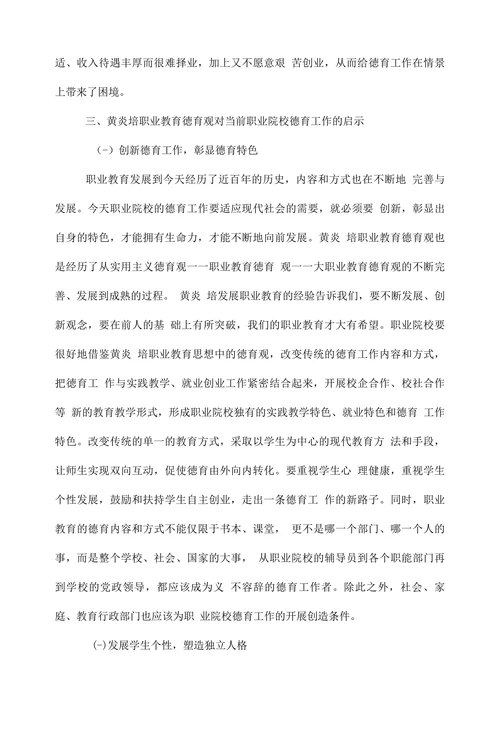 试论黄炎培职业教育德育观的当代价值