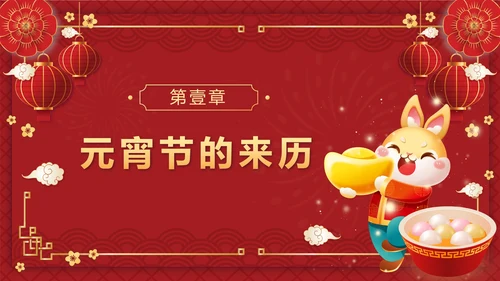 红色中国风正月十五元宵佳节班会课带内容PPT模板