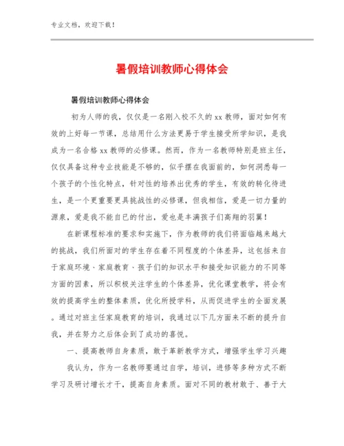 暑假培训教师心得体会优选例文9篇.docx