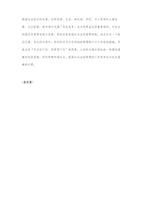 加强社会治安管理促进和谐社会发展.docx
