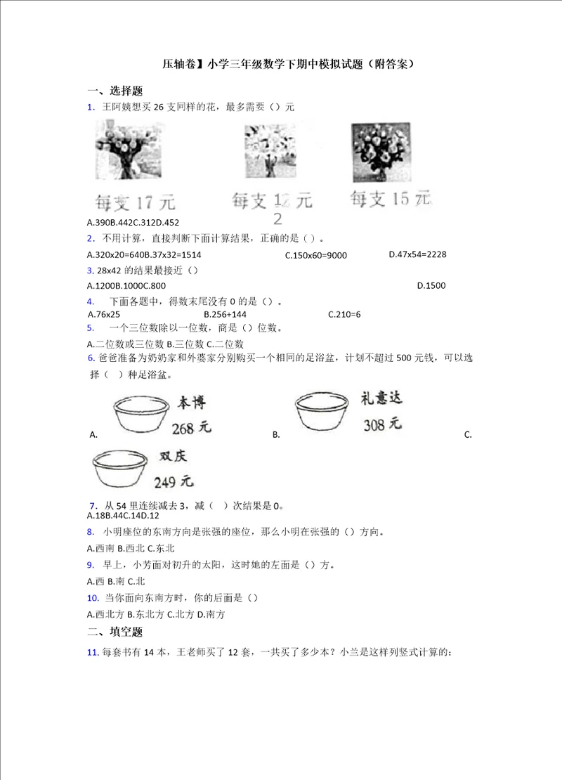 压轴卷小学三年级数学下期中模拟试题附答案