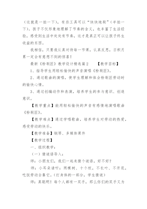 最新《粉刷匠》教学设计.docx