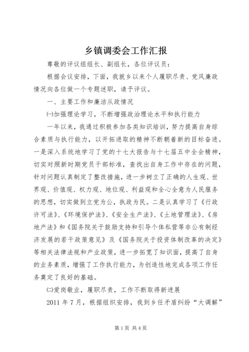 乡镇调委会工作汇报.docx